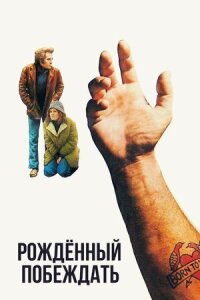 Постер к фильму Рожденный побеждать смотреть онлайн на киного