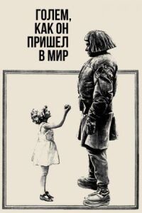 Постер к фильму Голем, как он пришел в мир смотреть онлайн на киного