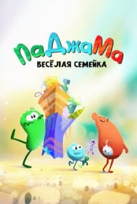 Постер к фильму ПаДжаМа. Веселая семейка смотреть онлайн на киного