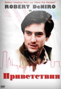 Постер к фильму Приветствия смотреть онлайн на киного