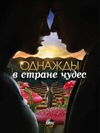 Постер к фильму Однажды в стране чудес смотреть онлайн на киного