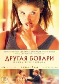 Постер к фильму Другая Бовари смотреть онлайн на киного