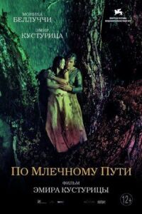 Постер к фильму По млечному пути смотреть онлайн на киного