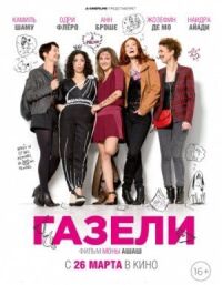Постер к фильму Газели смотреть онлайн на киного