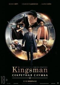 Постер к фильму Kingsman: Секретная служба смотреть онлайн на киного