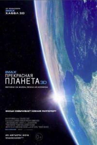 Постер к фильму Прекрасная планета смотреть онлайн на киного