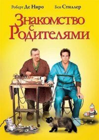 Постер к фильму Знакомство с родителями смотреть онлайн на киного