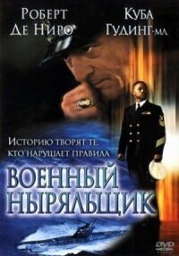 Постер к фильму Военный ныряльщик смотреть онлайн на киного