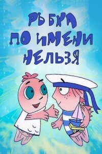 Постер к фильму Рыбка по имени Нельзя смотреть онлайн на киного