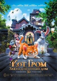 Постер к фильму Кот Гром и заколдованный дом смотреть онлайн на киного