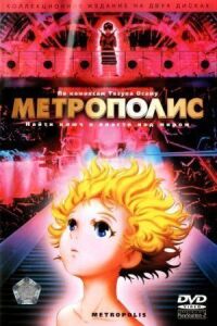 Постер к фильму Метрополис смотреть онлайн на киного