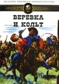 Постер к фильму Веревка и кольт (1969) смотреть онлайн на киного