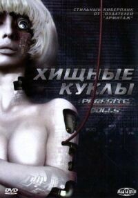 Постер к фильму Хищные куклы смотреть онлайн на киного