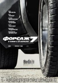 Постер к фильму Форсаж 7 смотреть онлайн на киного