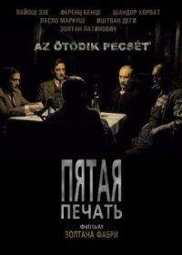 Постер к фильму Пятая печать (1976) смотреть онлайн на киного