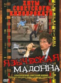 Постер к фильму Языческая мадонна смотреть онлайн на киного