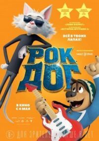 Постер к фильму Рок Дог смотреть онлайн на киного