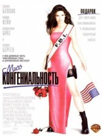 Постер к фильму Мисс Конгениальность (2000) смотреть онлайн на киного