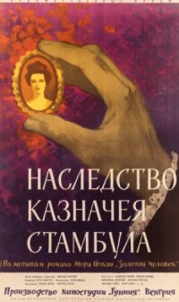 Постер к фильму Наследство казначея Стамбула смотреть онлайн на киного