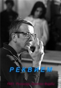 Постер к фильму Реквием смотреть онлайн на киного