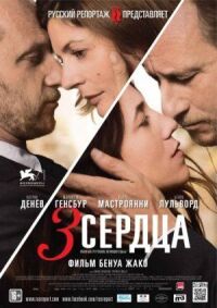 Постер к фильму 3 сердца (2014) смотреть онлайн на киного