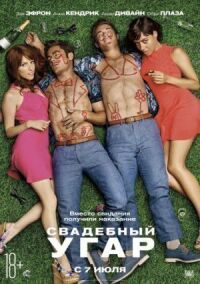 Постер к фильму Свадебный угар смотреть онлайн на киного