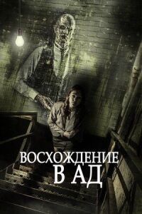 Постер к фильму Восхождение в ад смотреть онлайн на киного