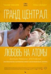 Постер к фильму Гранд Централ. Любовь на атомы (2013) смотреть онлайн на киного