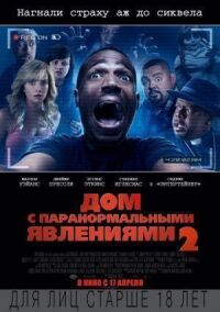 Постер к фильму Дом с паранормальными явлениями 2 (2014) смотреть онлайн на киного