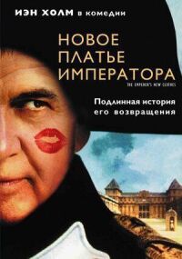 Постер к фильму Новое платье императора смотреть онлайн на киного