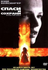Постер к фильму Спаси и сохрани (2000) смотреть онлайн на киного