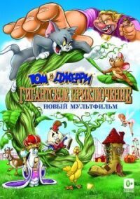 Постер к фильму Том и Джерри: Гигантское приключение смотреть онлайн на киного