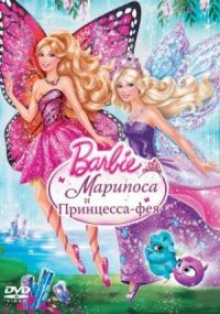 Постер к фильму Barbie: Марипоса и Принцесса-фея смотреть онлайн на киного