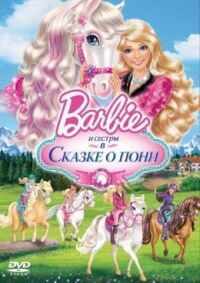 Постер к фильму Barbie и ее сестры в Сказке о пони смотреть онлайн на киного