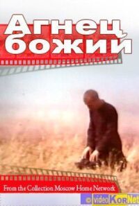 Постер к фильму Агнец божий смотреть онлайн на киного