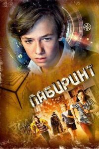 Постер к фильму Лабиринт (2014) смотреть онлайн на киного
