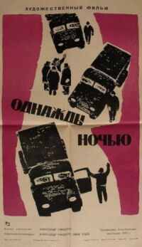 Постер к фильму Однажды ночью смотреть онлайн на киного