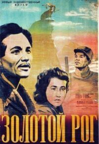 Постер к фильму Золотой рог смотреть онлайн на киного