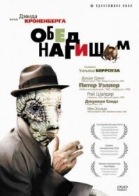 Постер к фильму Обед нагишом (1991) смотреть онлайн на киного