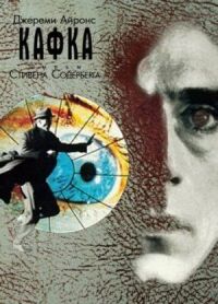 Постер к фильму Кафка (1991) смотреть онлайн на киного