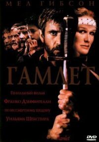 Постер к фильму Гамлет (1990) смотреть онлайн на киного