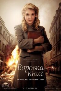 Постер к фильму Воровка книг смотреть онлайн на киного