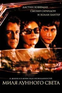 Постер к фильму Миля лунного света (2002) смотреть онлайн на киного