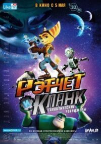 Постер к фильму Рэтчет и Кланк: Галактические рейнджеры смотреть онлайн на киного