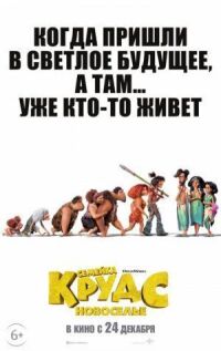 Постер к фильму Семейка Крудс: Новоселье смотреть онлайн на киного
