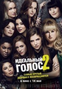 Постер к фильму Идеальный голос 2 смотреть онлайн на киного