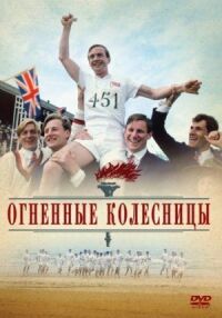 Постер к фильму Огненные колесницы (1981) смотреть онлайн на киного
