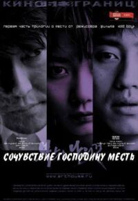 Постер к фильму Сочувствие господину Месть (2002) смотреть онлайн на киного