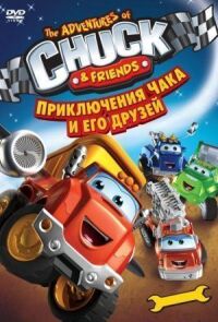 Постер к фильму Приключения Чака и его друзей смотреть онлайн на киного