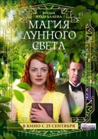 Постер к фильму Магия лунного света смотреть онлайн на киного